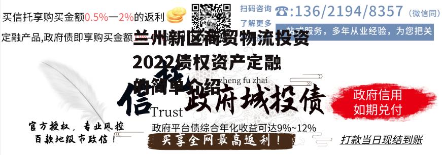 兰州新区商贸物流投资2022债权资产定融的简单介绍