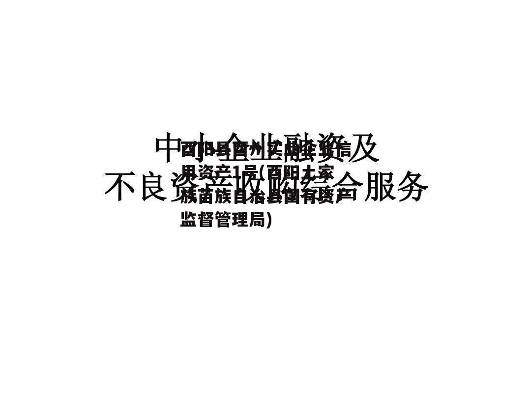 酉阳县酉州实业企业信用资产1号(酉阳土家族苗族自治县国有资产监督管理局)