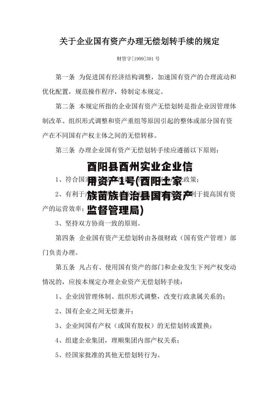 酉阳县酉州实业企业信用资产1号(酉阳土家族苗族自治县国有资产监督管理局)