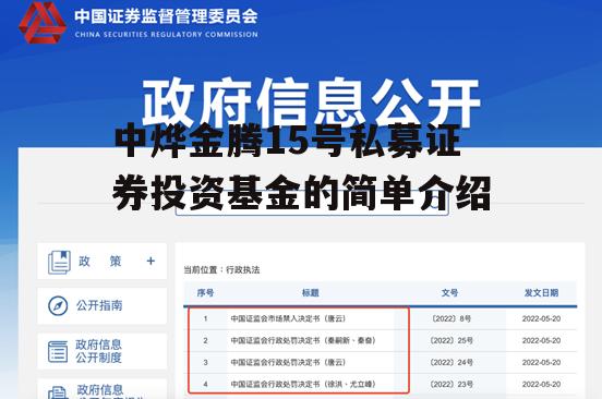 中烨金腾15号私募证券投资基金的简单介绍