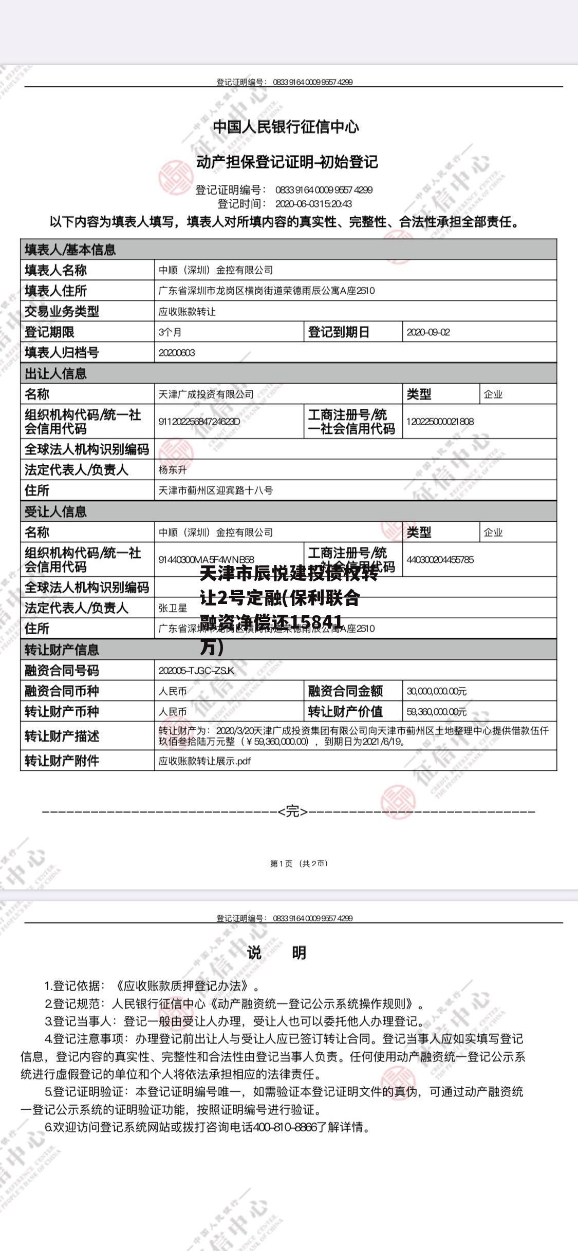 天津市辰悦建投债权转让2号定融(保利联合融资净偿还15841万)