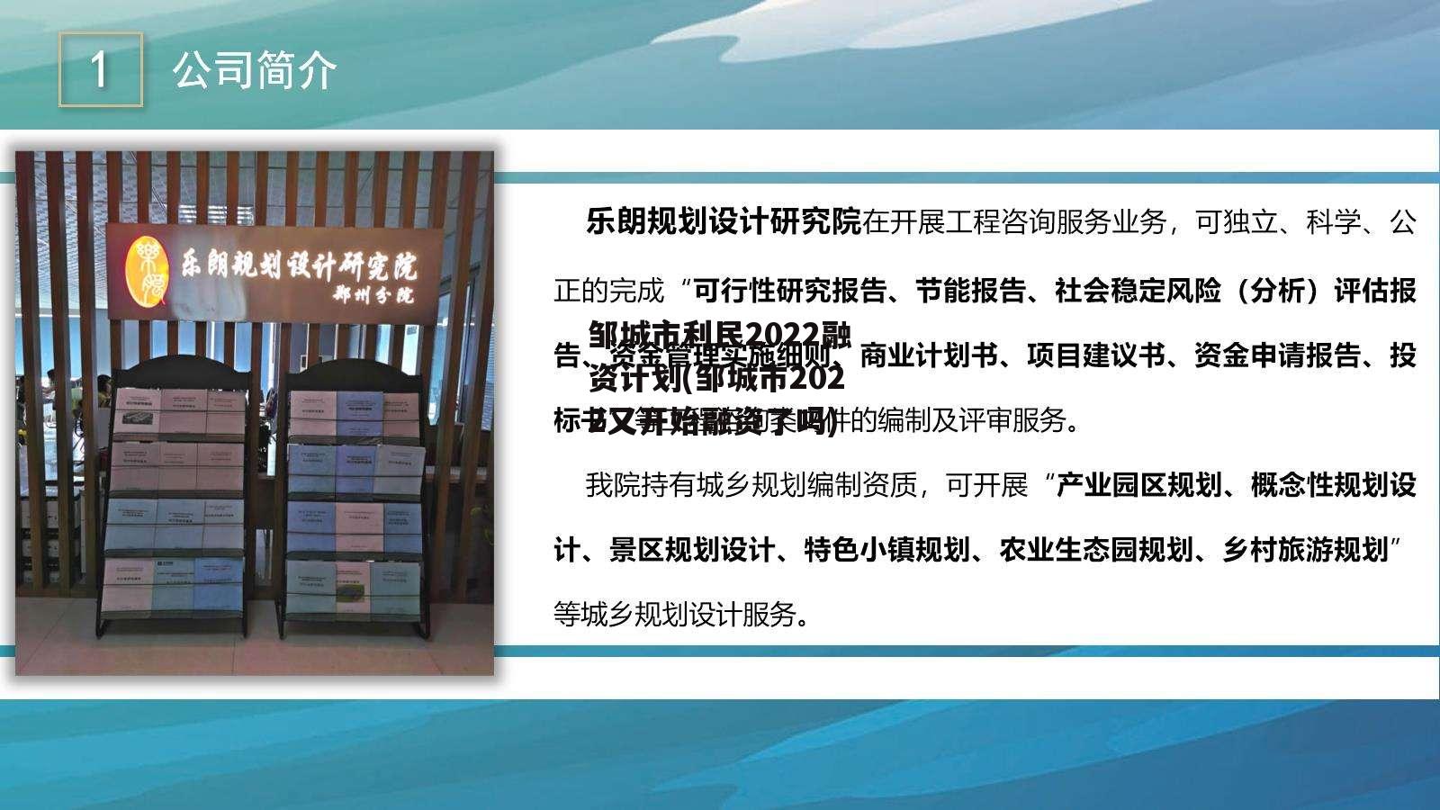 邹城市利民2022融资计划(邹城市2022又开始融资了吗)