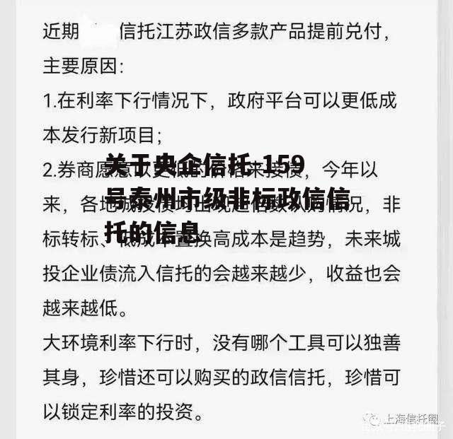 关于央企信托-159号泰州市级非标政信信托的信息