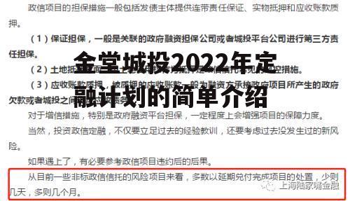 金堂城投2022年定融计划的简单介绍