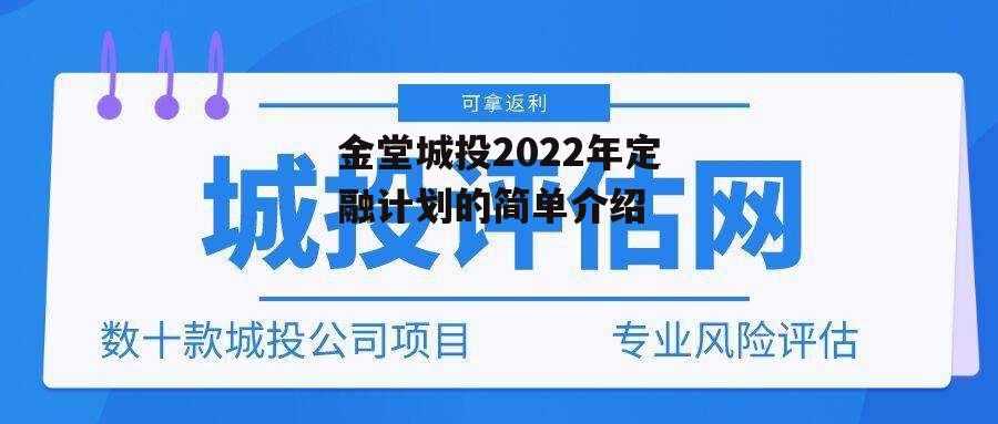 金堂城投2022年定融计划的简单介绍