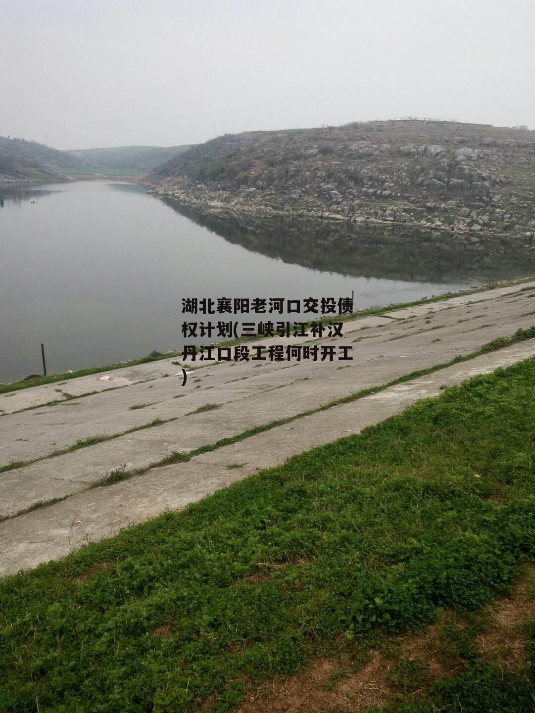 湖北襄阳老河口交投债权计划(三峡引江补汉丹江口段工程何时开工)