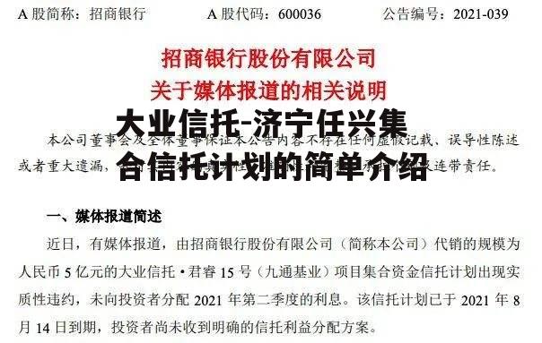 大业信托-济宁任兴集合信托计划的简单介绍