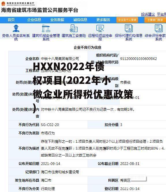 HXXN2022年债权项目(2022年小微企业所得税优惠政策)