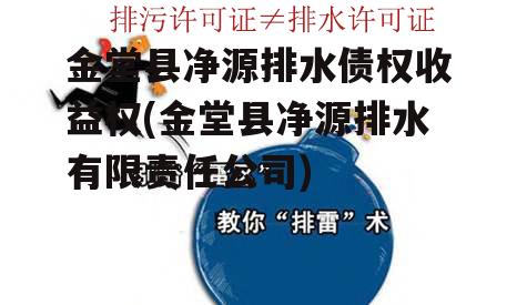 金堂县净源排水债权收益权(金堂县净源排水有限责任公司)