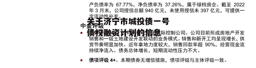 关于济宁市城投债一号债权融资计划的信息