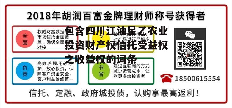 包含四川江油星乙农业投资财产权信托受益权之收益权的词条