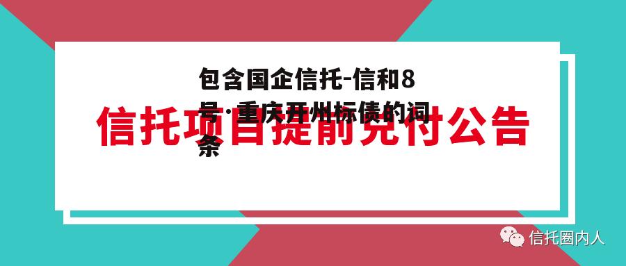 包含国企信托-信和8号·重庆开州标债的词条