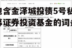 包含金泽城投债5号私募证券投资基金的词条