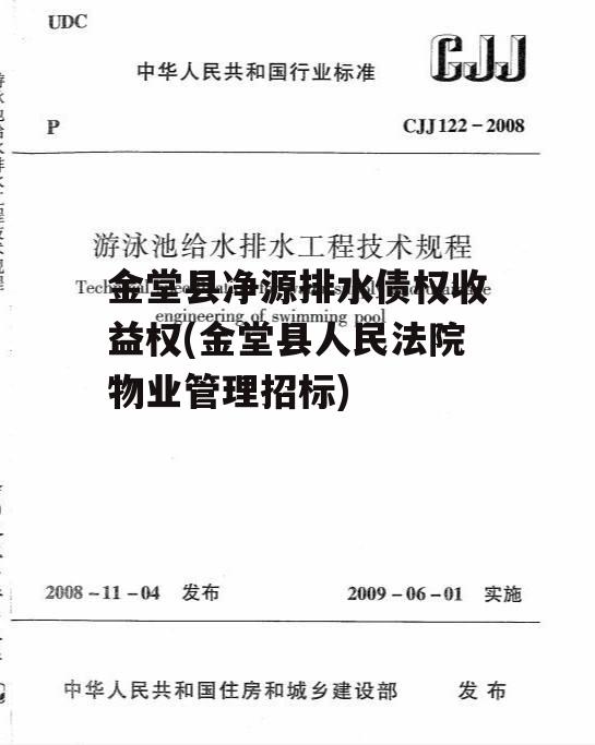 金堂县净源排水债权收益权(金堂县人民法院物业管理招标)