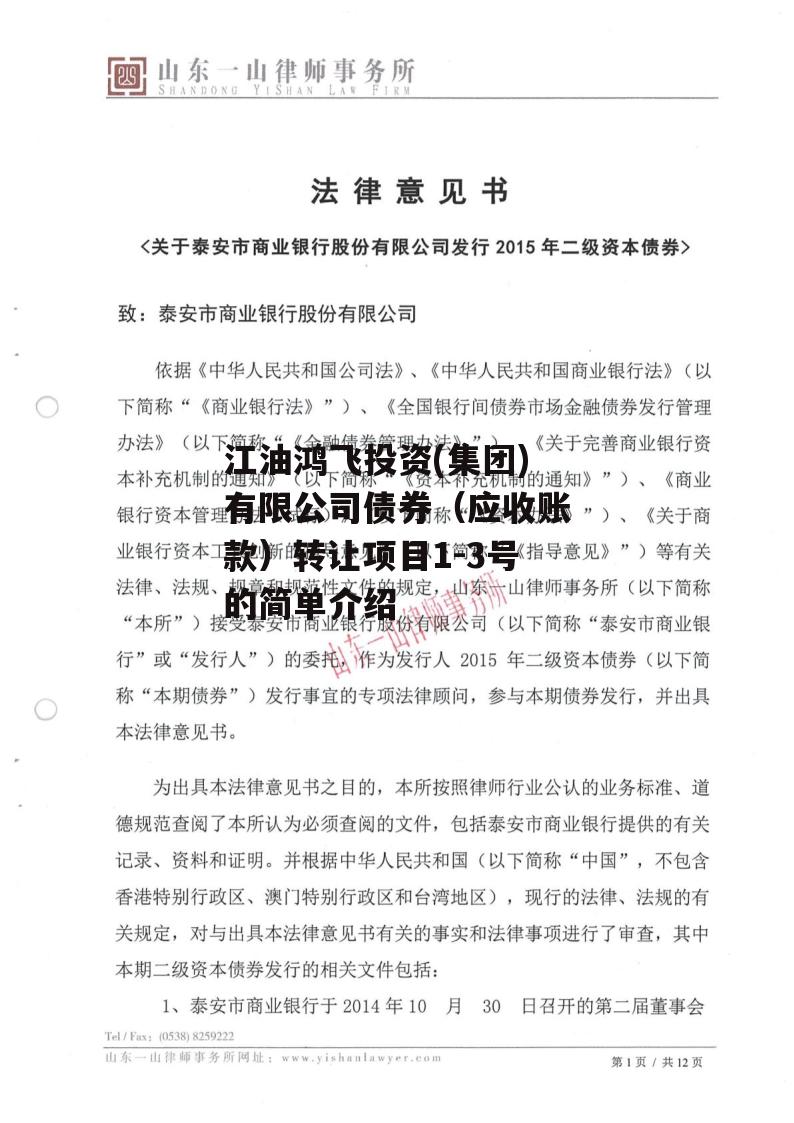 江油鸿飞投资(集团)有限公司债券（应收账款）转让项目1-3号的简单介绍