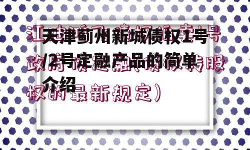 天津蓟州新城债权1号/2号定融产品的简单介绍