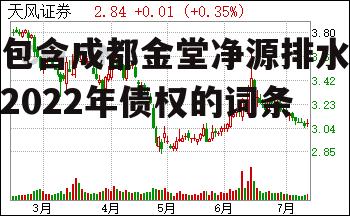 包含成都金堂净源排水2022年债权的词条