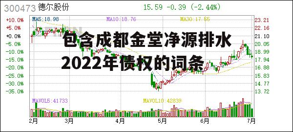 包含成都金堂净源排水2022年债权的词条