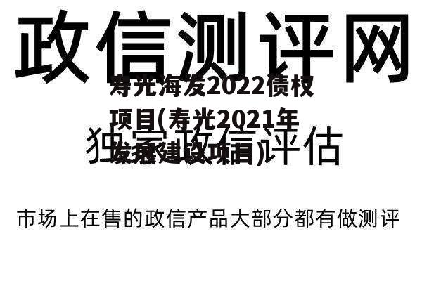 寿光海发2022债权项目(寿光2021年发展建设项目)