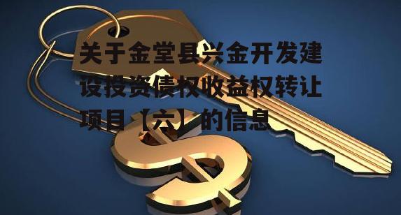 关于金堂县兴金开发建设投资债权收益权转让项目【六】的信息