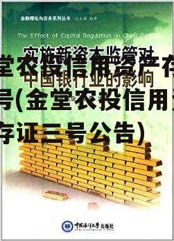 金堂农投信用资产存证三号(金堂农投信用资产存证三号公告)