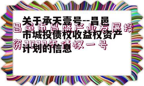 关于承天壹号--昌邑市城投债权收益权资产计划的信息