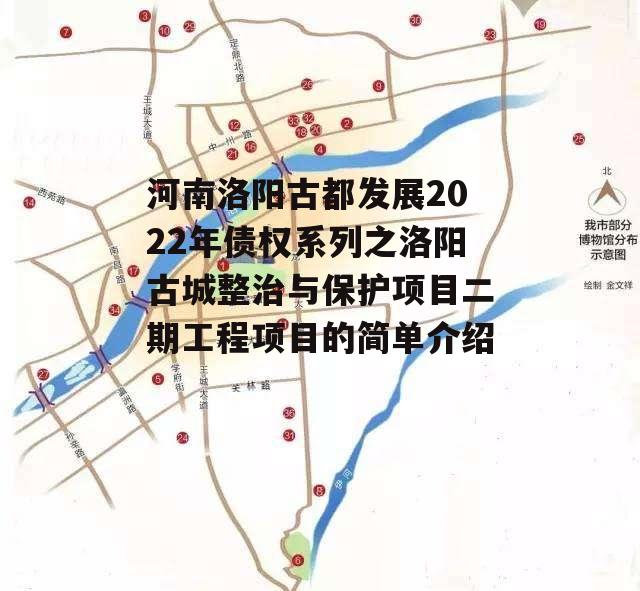 河南洛阳古都发展2022年债权系列之洛阳古城整治与保护项目二期工程项目的简单介绍