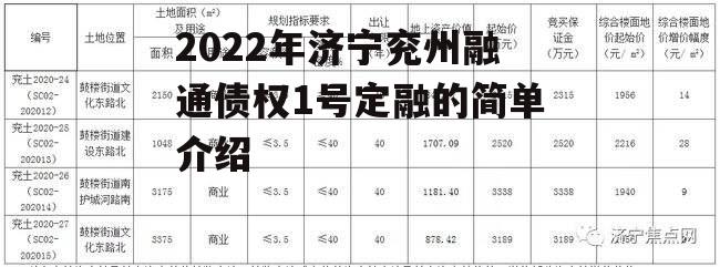 2022年济宁兖州融通债权1号定融的简单介绍