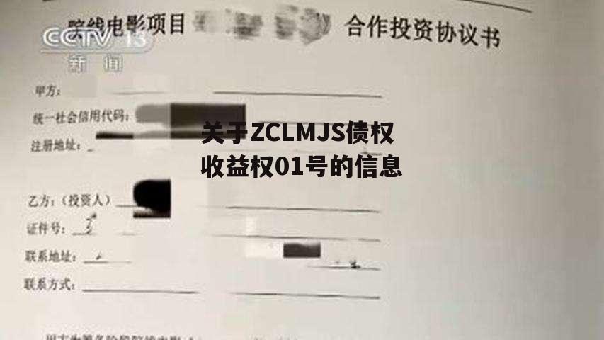 关于ZCLMJS债权收益权01号的信息