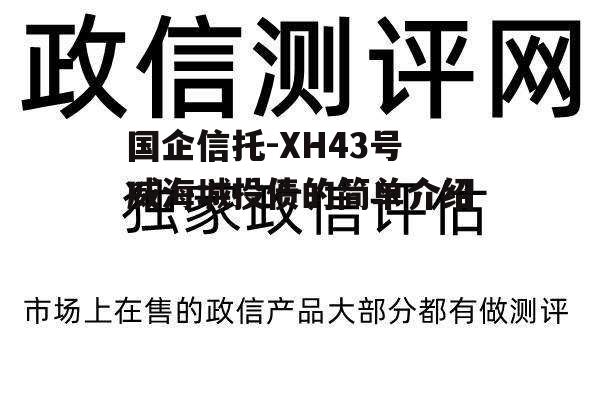 国企信托-XH43号威海城投债的简单介绍