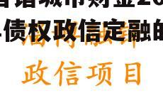 包含诸城市财金2022年债权政信定融的词条