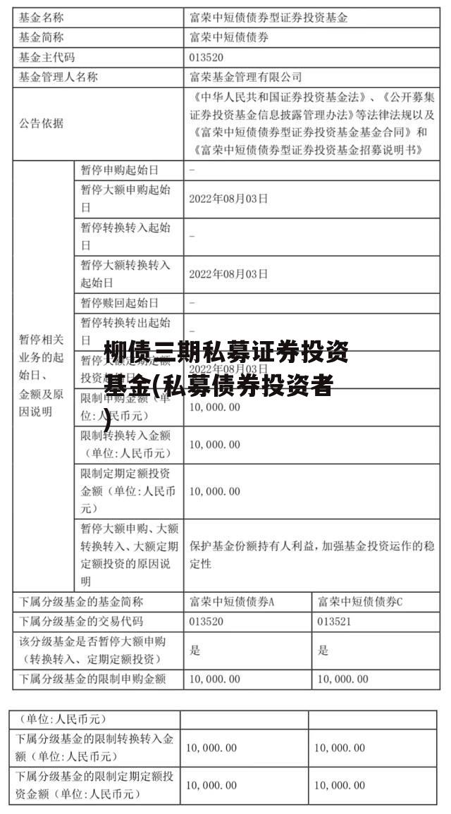 柳债三期私募证券投资基金(私募债券投资者)