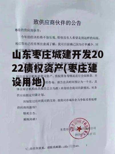 山东枣庄城建开发2022债权资产(枣庄建设用地)