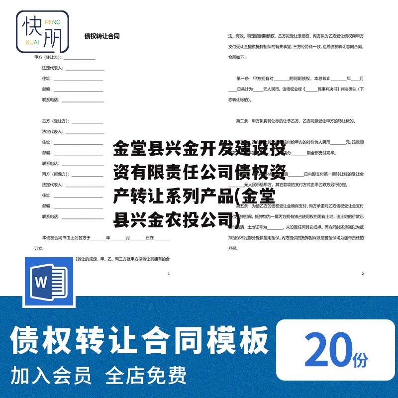 金堂县兴金开发建设投资有限责任公司债权资产转让系列产品(金堂县兴金农投公司)