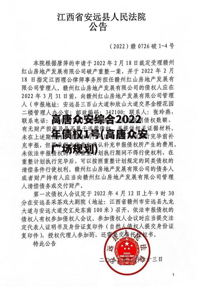 高唐众安综合2022年债权1号(高唐众安广场规划)