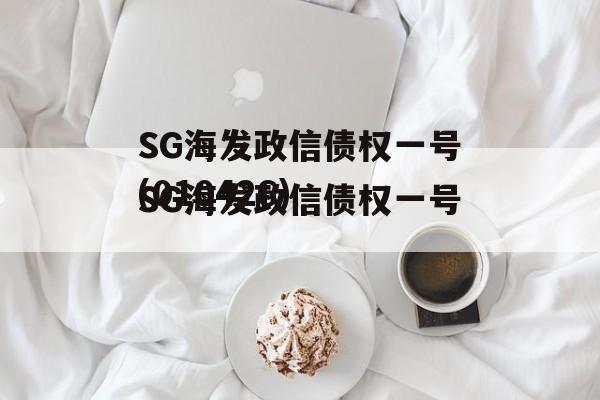 SG海发政信债权一号(010426)