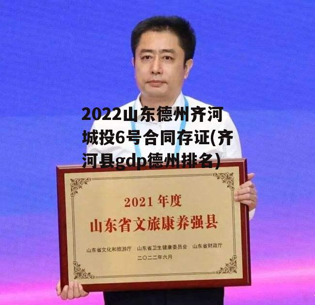 2022山东德州齐河城投6号合同存证(齐河县gdp德州排名)