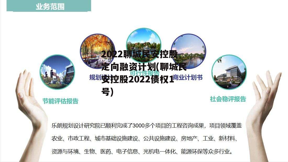 2022聊城民安控股定向融资计划(聊城民安控股2022债权1号)