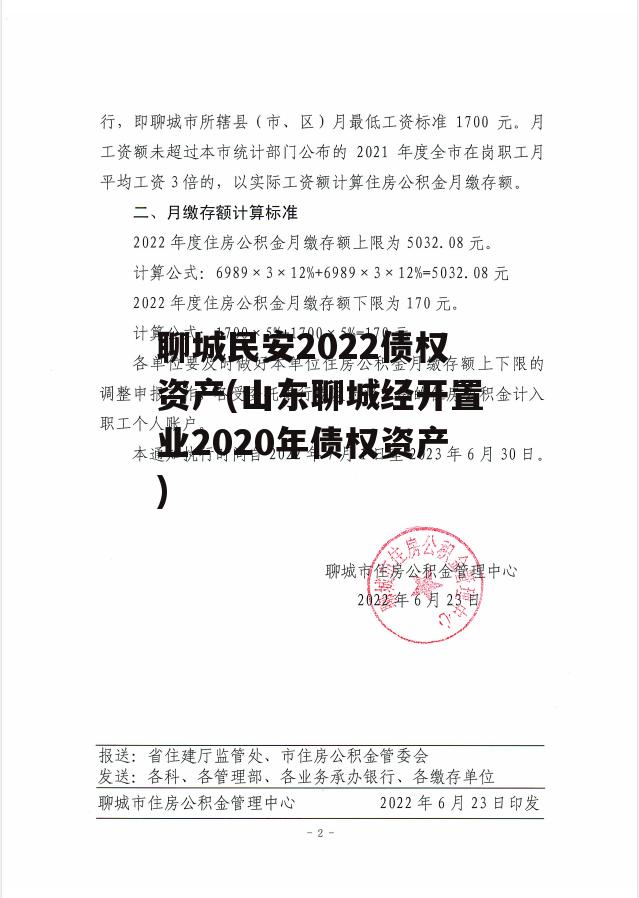 聊城民安2022债权资产(山东聊城经开置业2020年债权资产)