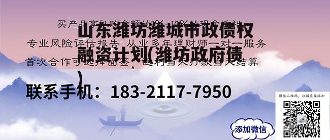 山东潍坊潍城市政债权融资计划(潍坊政府债)