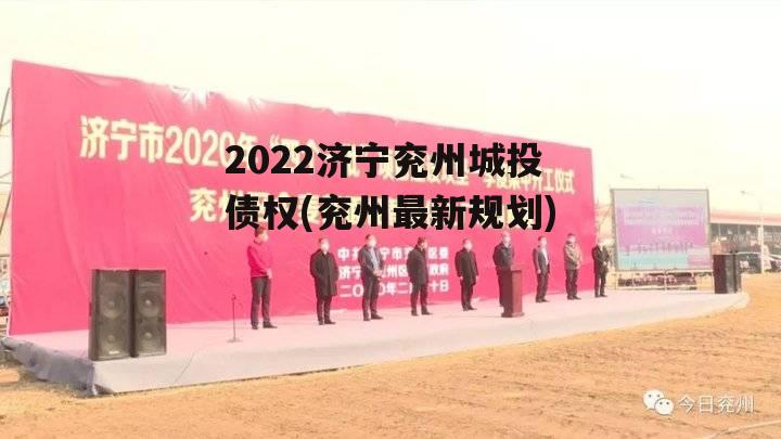 2022济宁兖州城投债权(兖州最新规划)