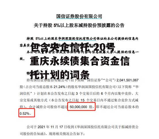 包含央企信托-20号重庆永续债集合资金信托计划的词条