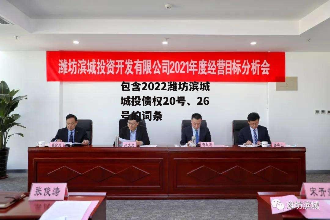 包含2022潍坊滨城城投债权20号、26号的词条