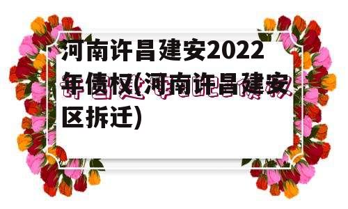 河南许昌建安2022年债权(河南许昌建安区拆迁)