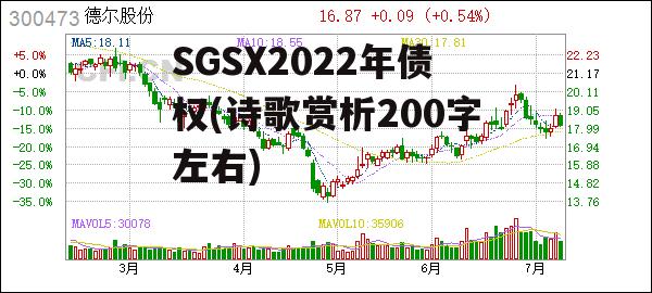 SGSX2022年债权(诗歌赏析200字左右)