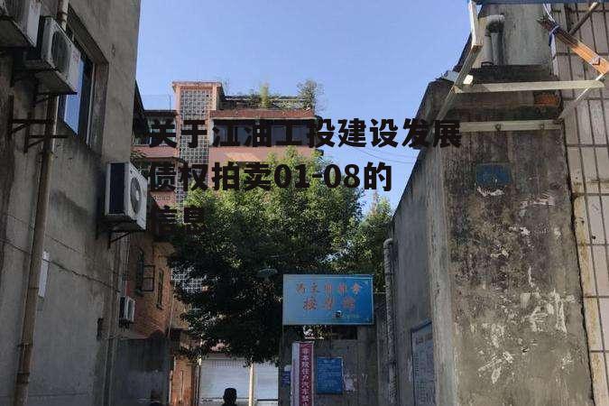 关于江油工投建设发展债权拍卖01-08的信息