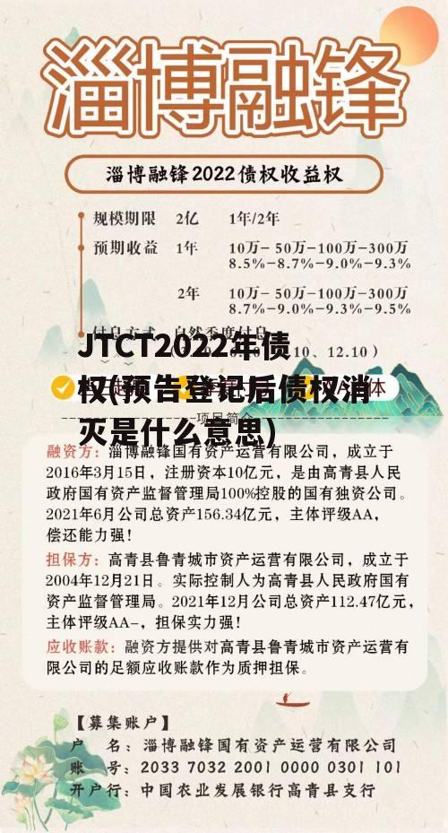 JTCT2022年债权(预告登记后债权消灭是什么意思)