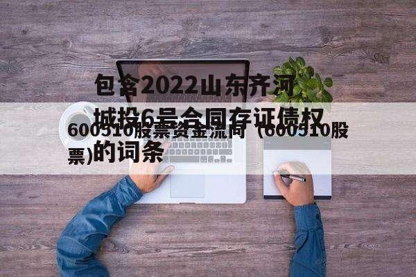 包含2022山东齐河城投6号合同存证债权的词条