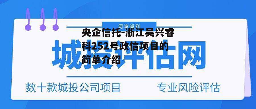 央企信托-浙江吴兴睿科252号政信项目的简单介绍