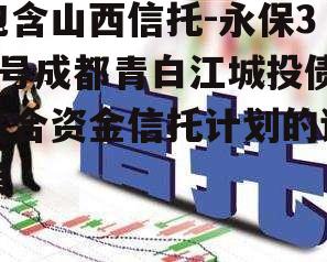 包含山西信托-永保39号成都青白江城投债集合资金信托计划的词条